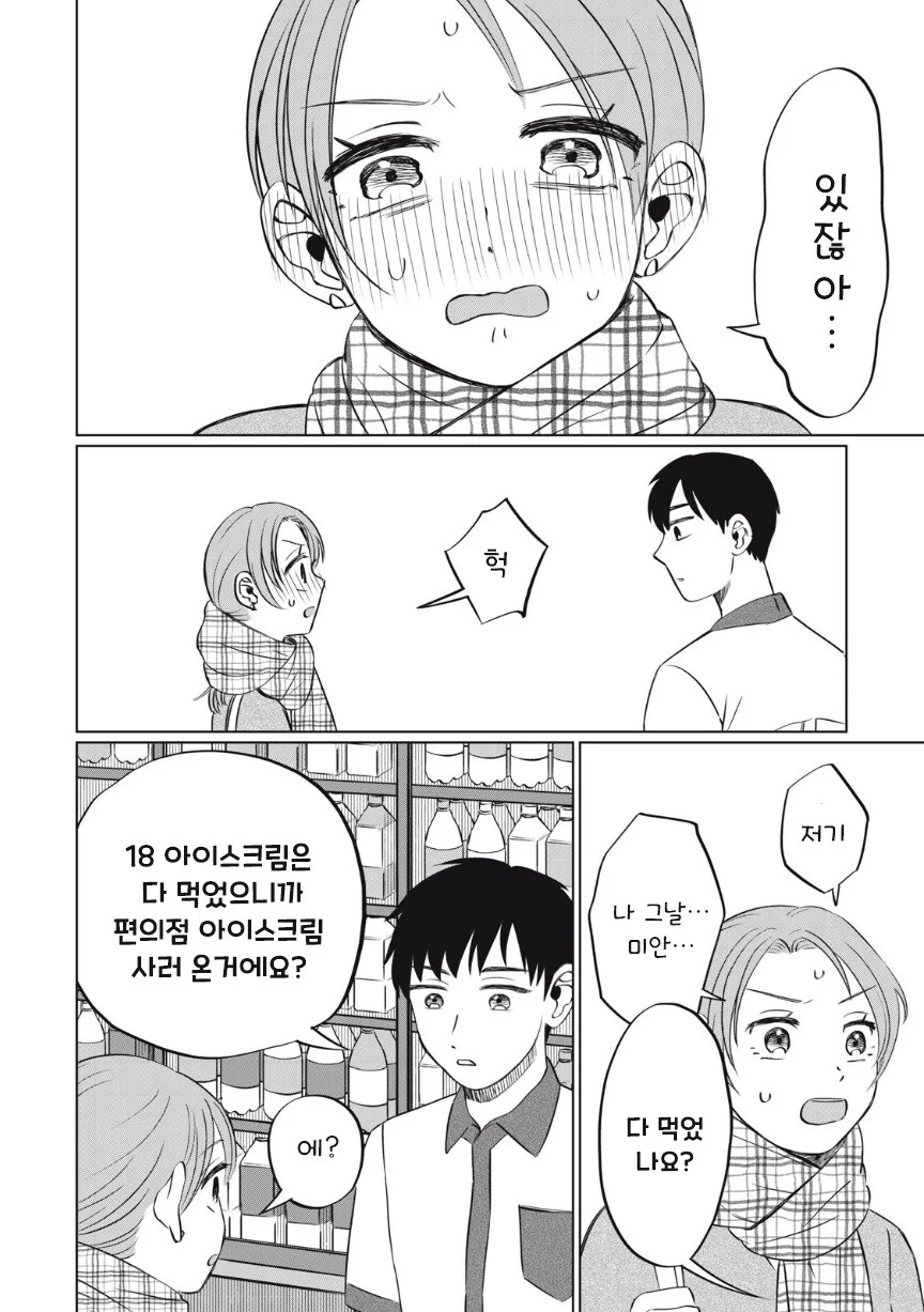 또 아이스크림 먹고 싶다.manhwa - 이미지 41