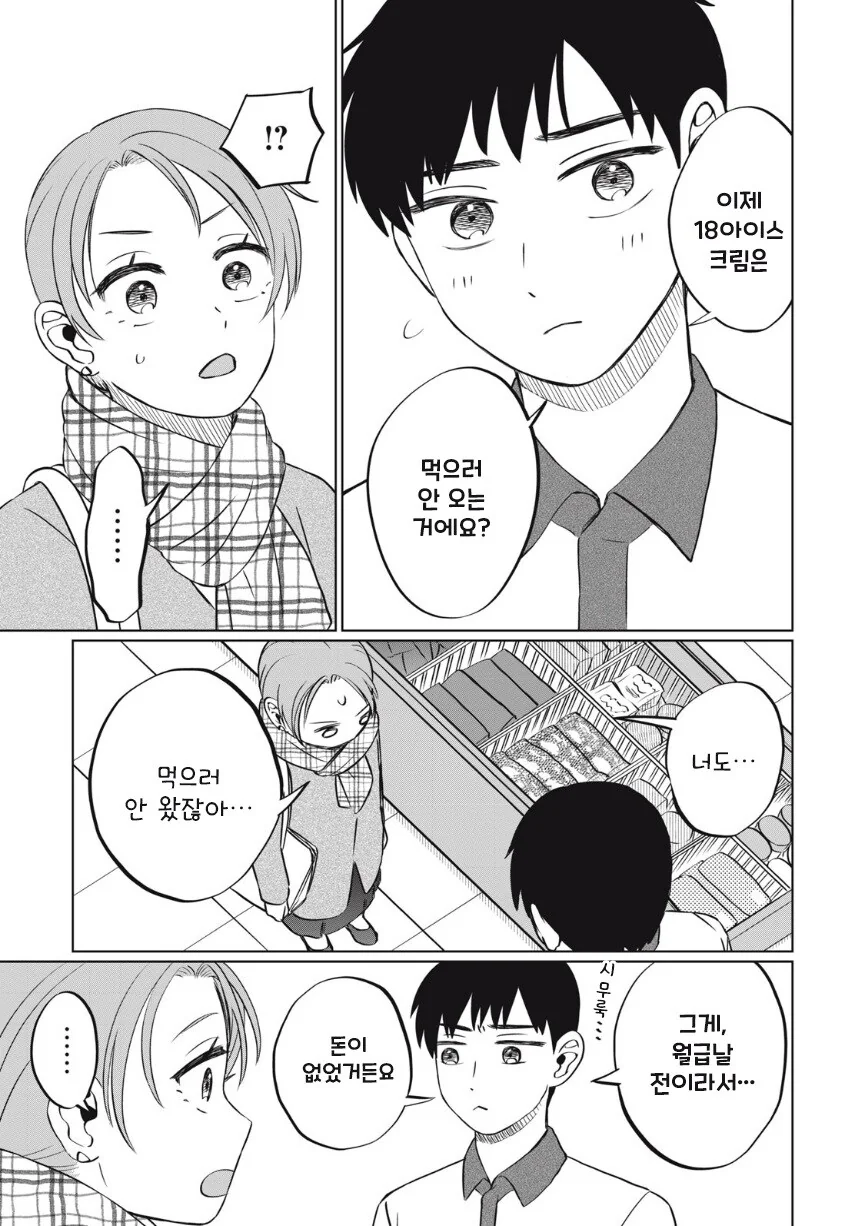 또 아이스크림 먹고 싶다.manhwa - 이미지 42