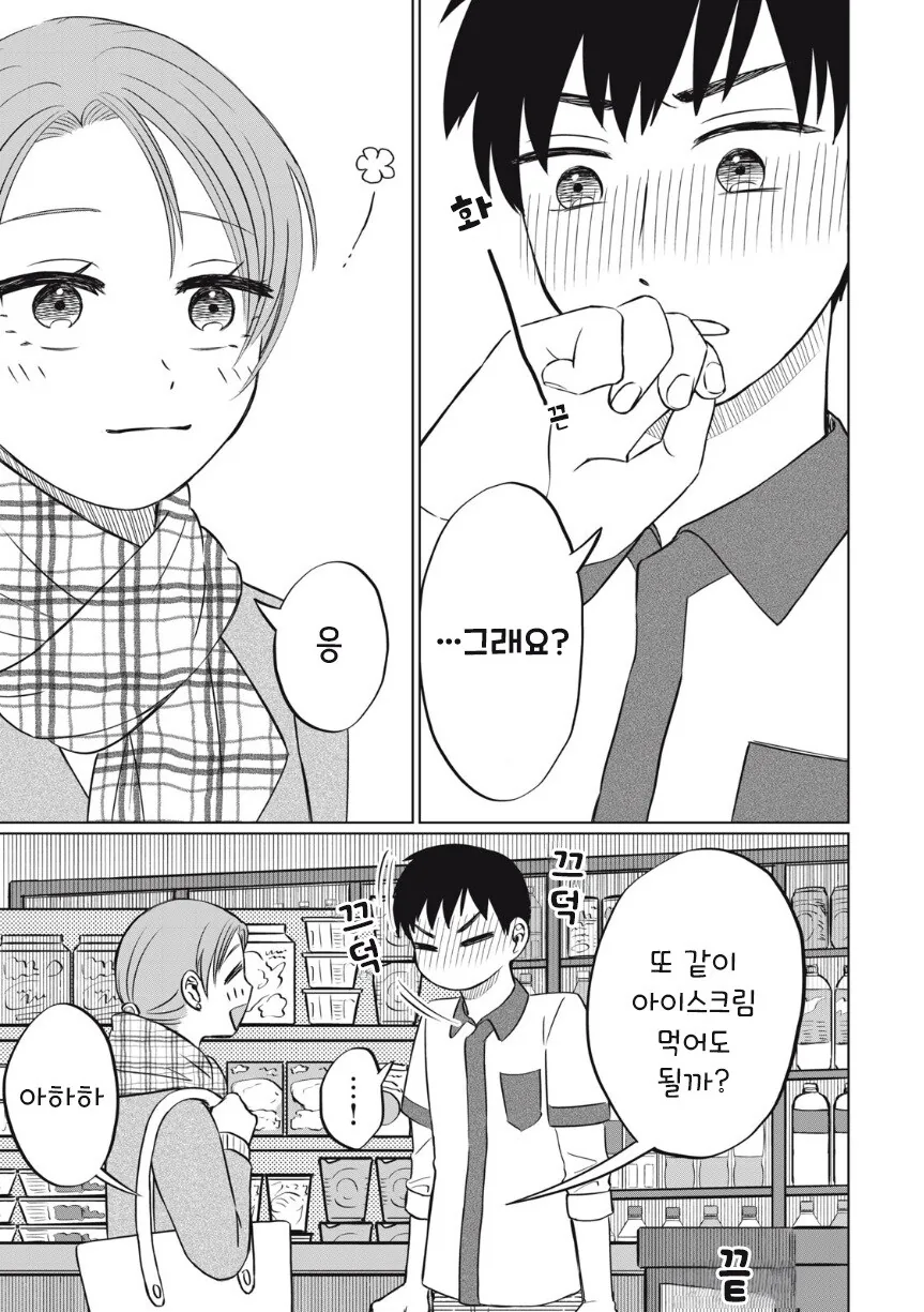 또 아이스크림 먹고 싶다.manhwa - 이미지 44