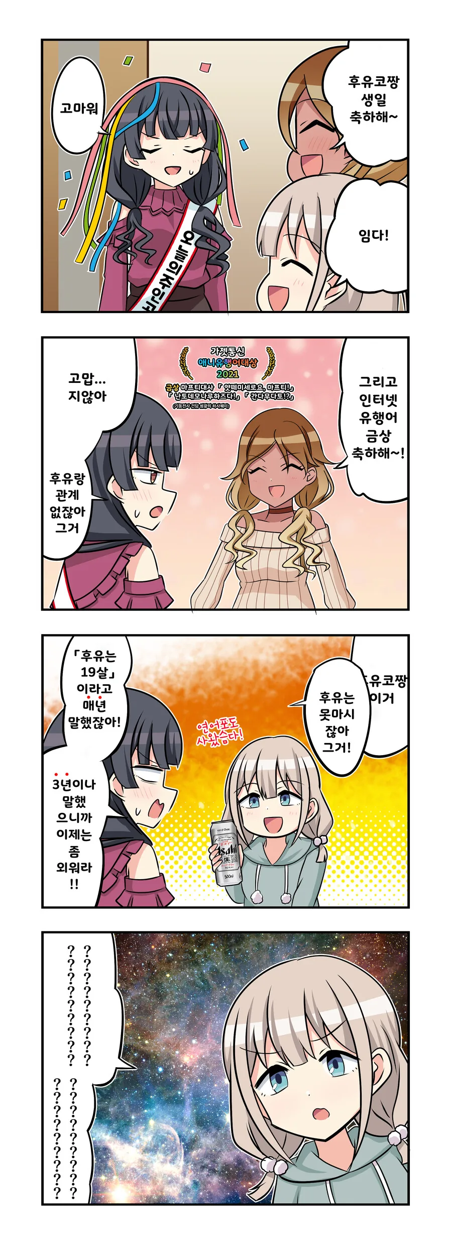 @)(핫산) 후유코의 생일 축하해주는 메이와 아사히.manhwa