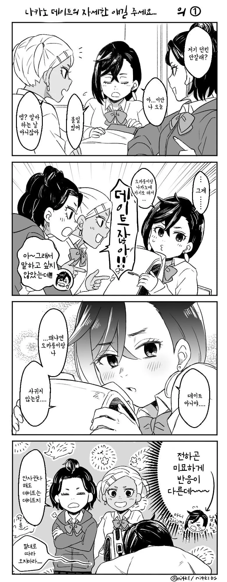 단다단) 이가 썪는 오카롱 모모의 나카노 데이트