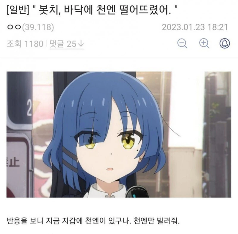 봇치더락) ??? : 봇치, 바닥에 천엔 떨어뜨렸어.