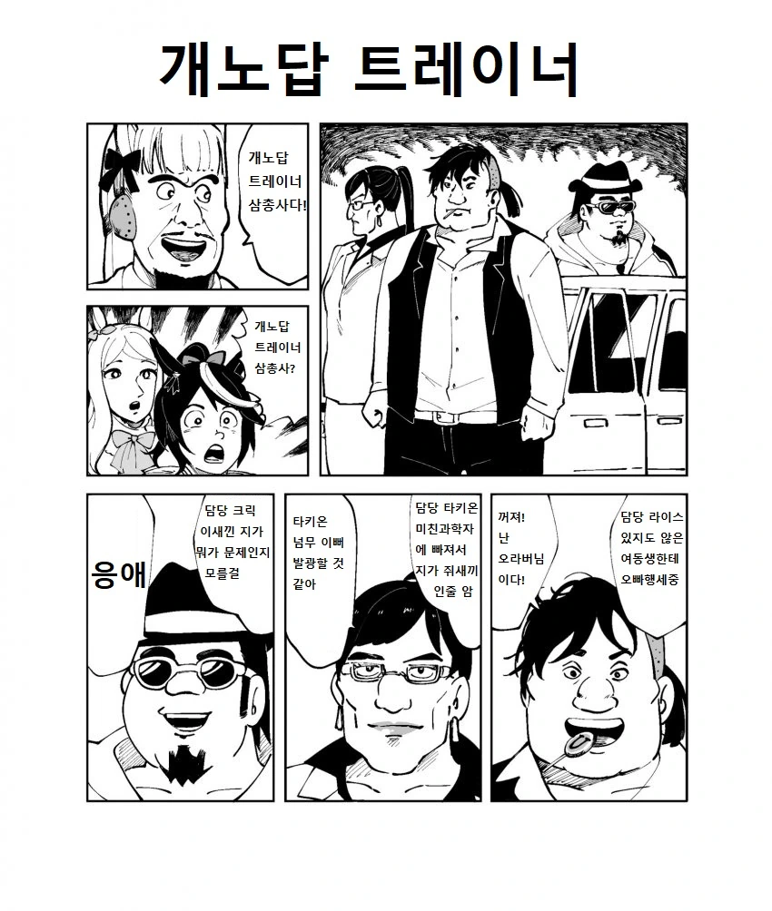 [말딸] 개노답 트레이너 삼총사다.manhwa