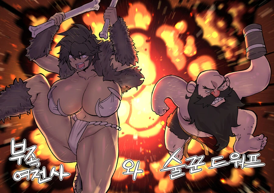 ㄱㅇ 톰보이 부족여전사 와 술꾼드워프 의 천박한만화 1 - 이미지 7