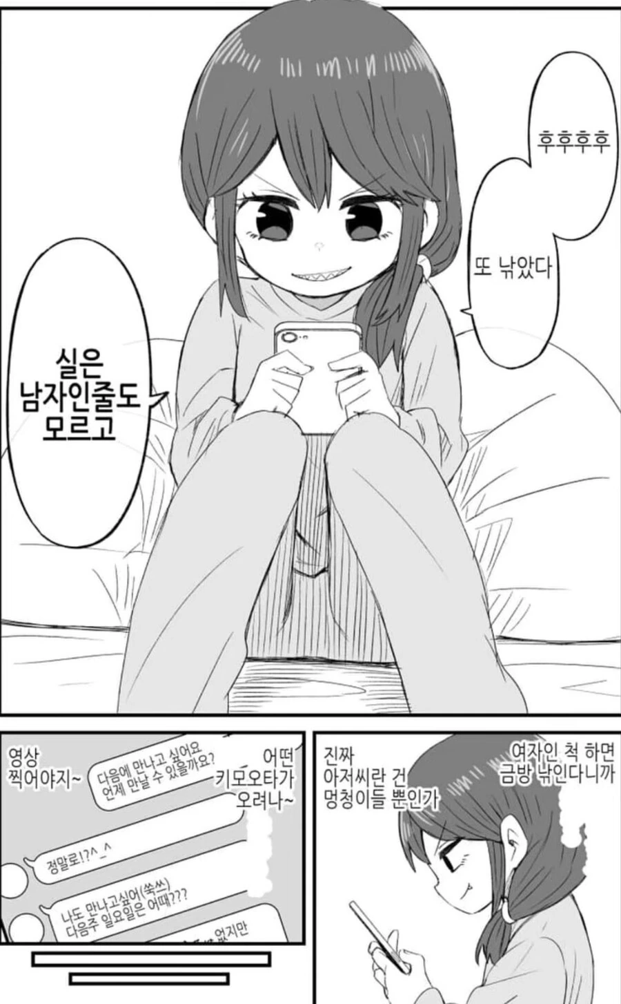 ㅂㅊ가 아저쎄 낚는 만화