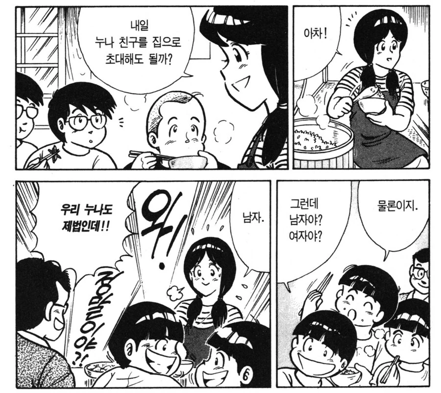 가족들한테 남친 소개하는 만화