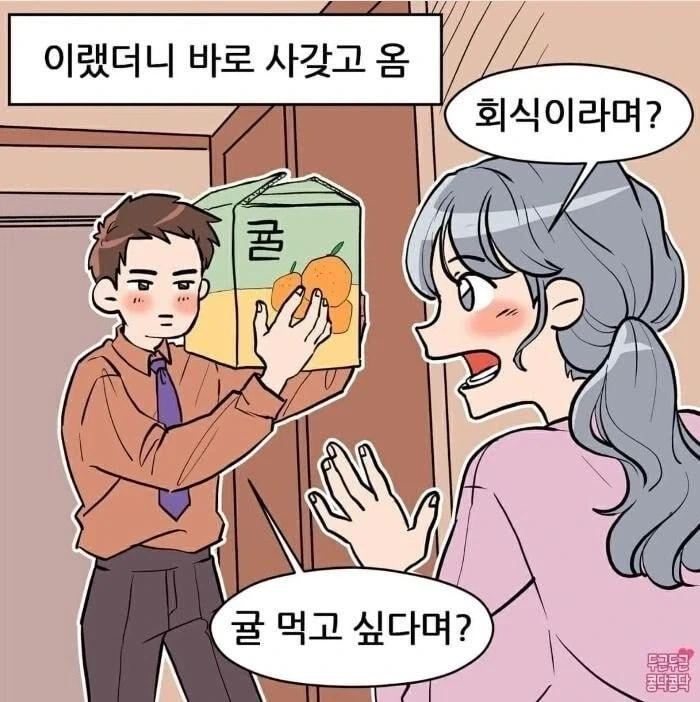 남편한테 귤사오라고 했던 만화 - 이미지 2