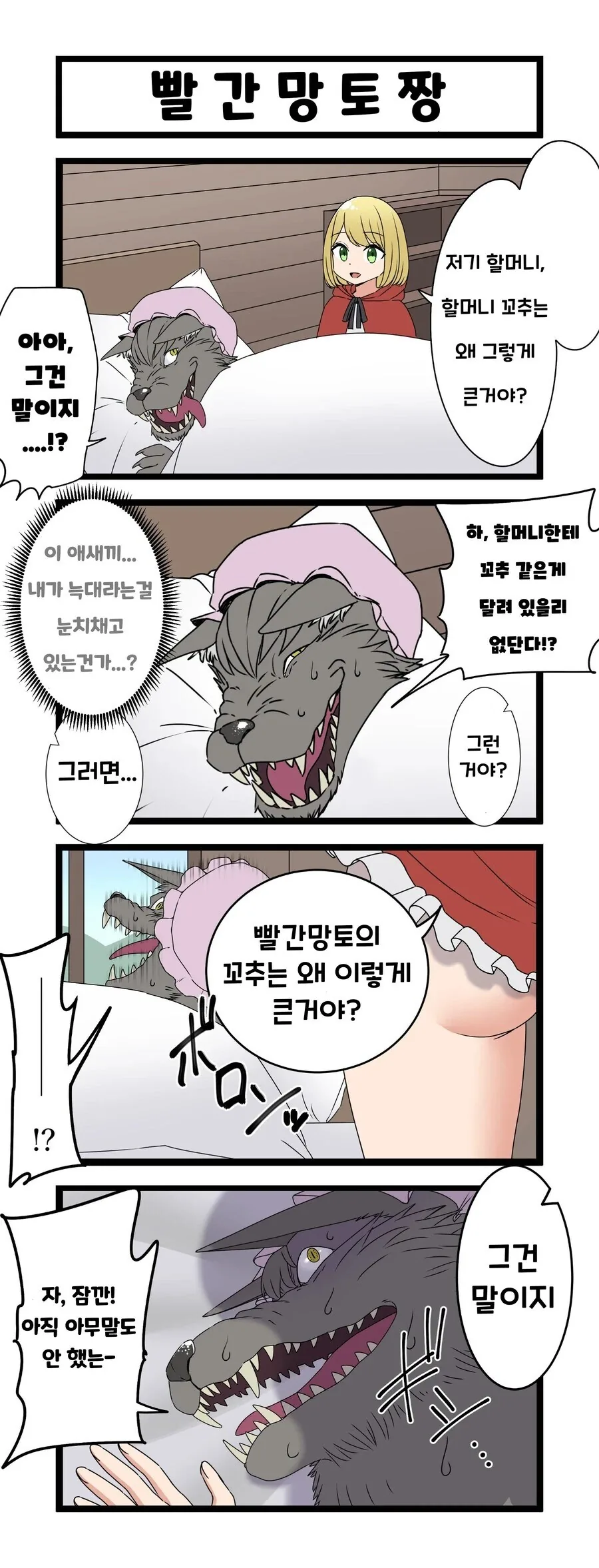 할머니의 ㄱㅊ가 큰 만화