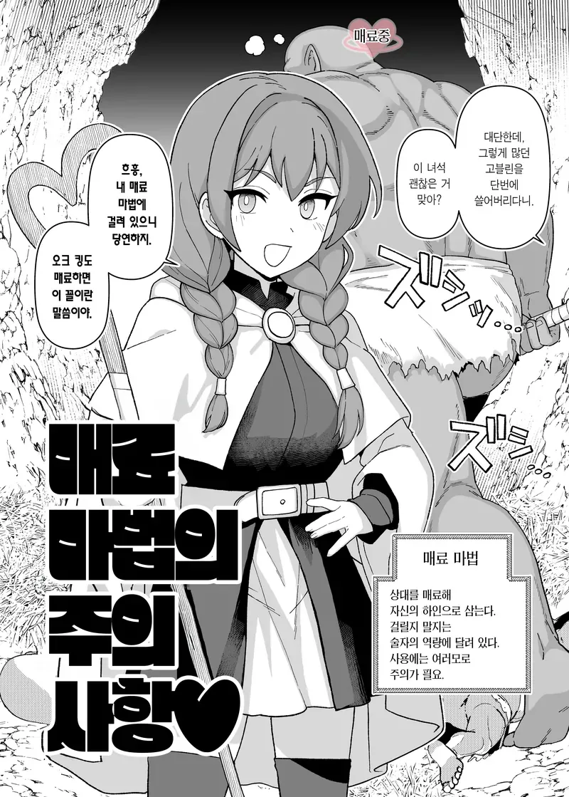 매료 마법이 위험한 이유