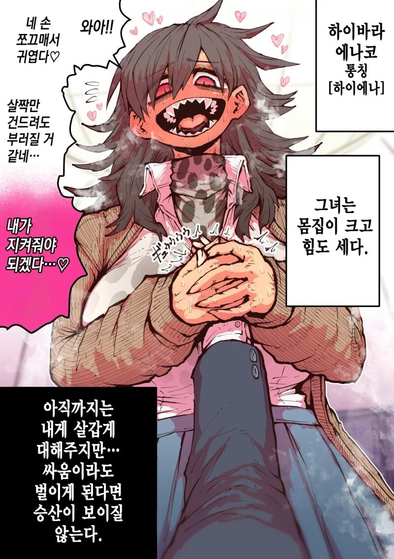 하이에나 짱에게 노려져서....manwha - 이미지 3