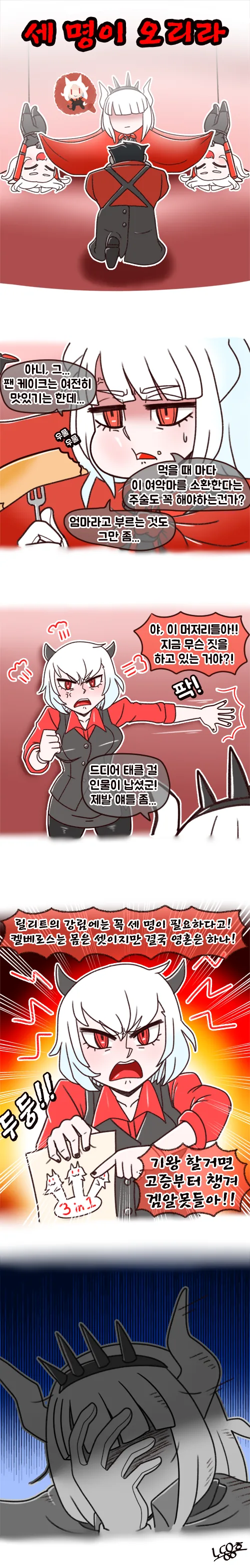 [헬테이커]세 명이 오리라
