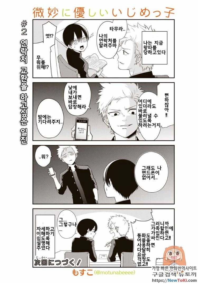 스압) 왕따를 시키는 양아치가 미묘하게 상냥한 만화.manhwa - 이미지 5
