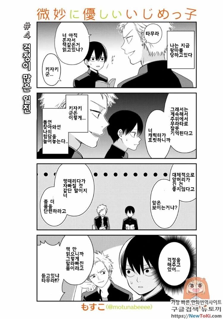 스압) 왕따를 시키는 양아치가 미묘하게 상냥한 만화.manhwa - 이미지 10
