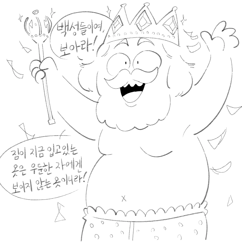벌거벗은 임금님.manhwa