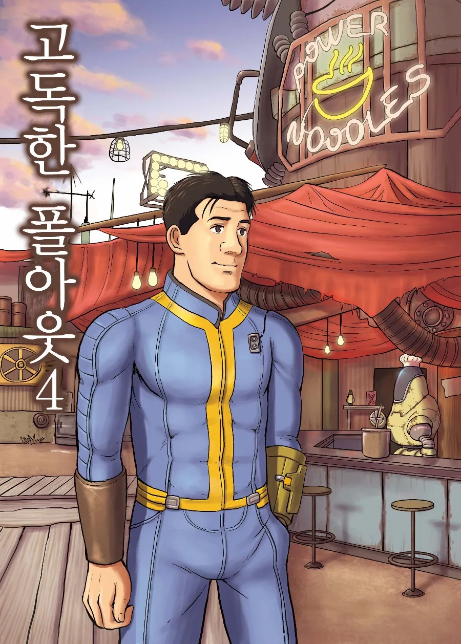 고독한 폴아웃 manhwa