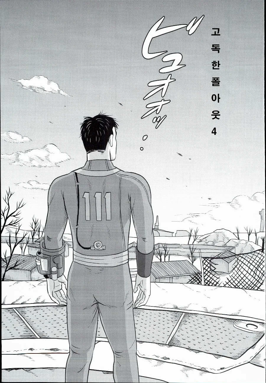고독한 폴아웃 manhwa - 이미지 2
