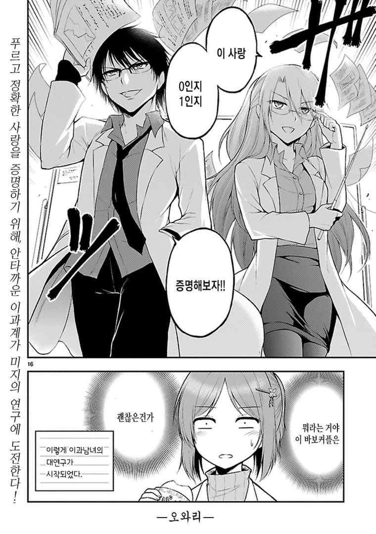 [단편] 「이과」가 사랑에 빠졌기에 증명해봤다 - 이미지 15