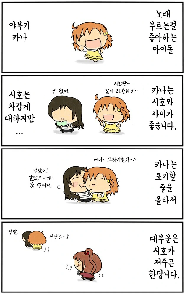 [@] 카나는 시호랑 사이가 좋을까나.manhwa