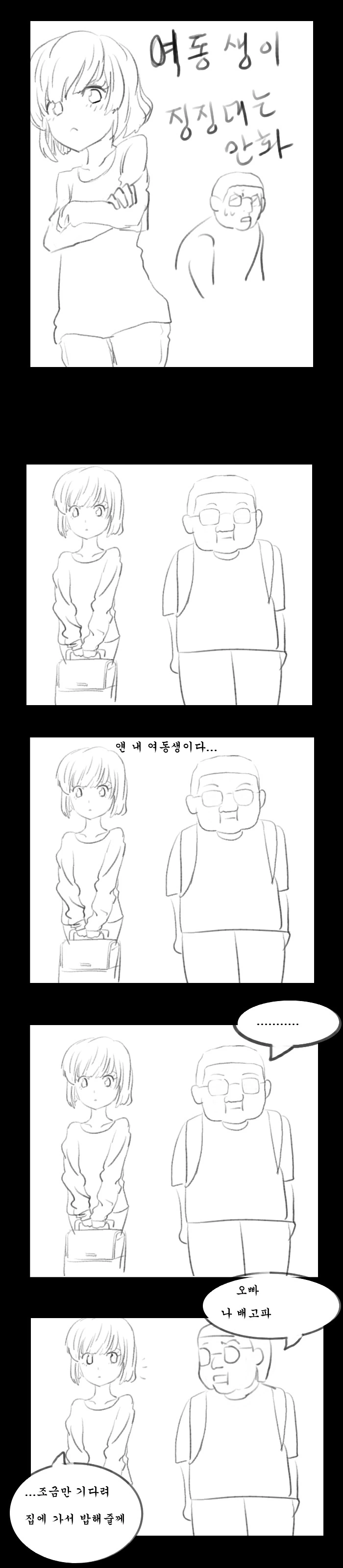 여동생이 징징대는 만화