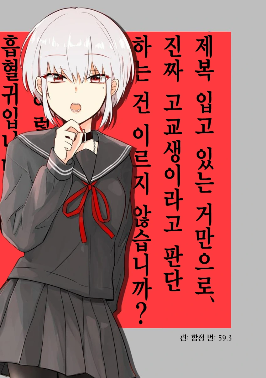 흡혈귀가 여고생 코스프레 하는 만화.manhwa - 이미지 2