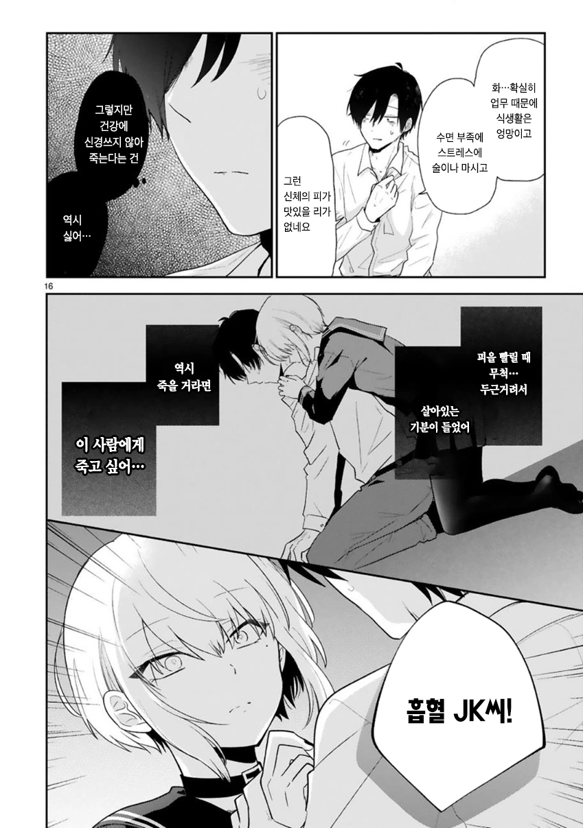 흡혈귀가 여고생 코스프레 하는 만화.manhwa - 이미지 18