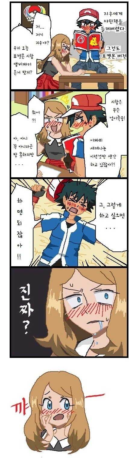 [포켓몬] 지우에게 들켜버리는.manhwa