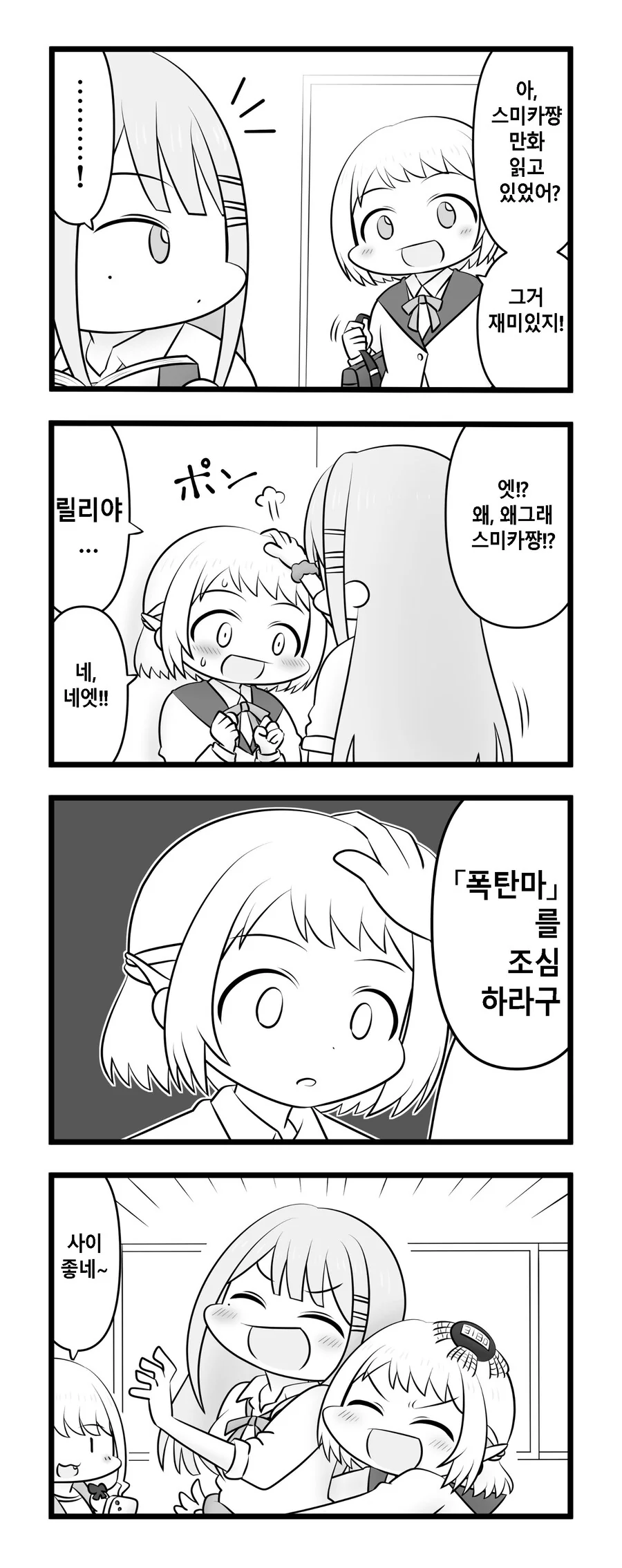 [@]릴리야와 스미카 사이좋은 만화