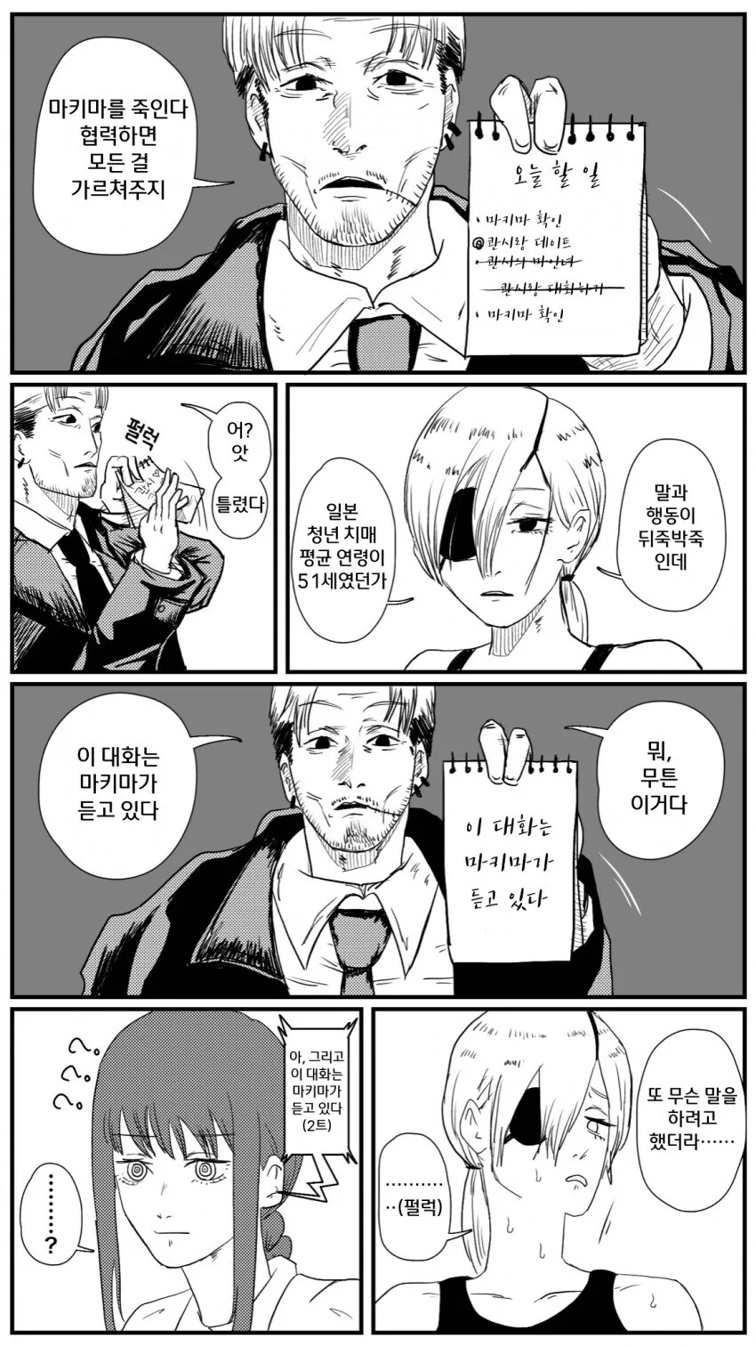 체인소맨)이 대화는...어 뭐였더라