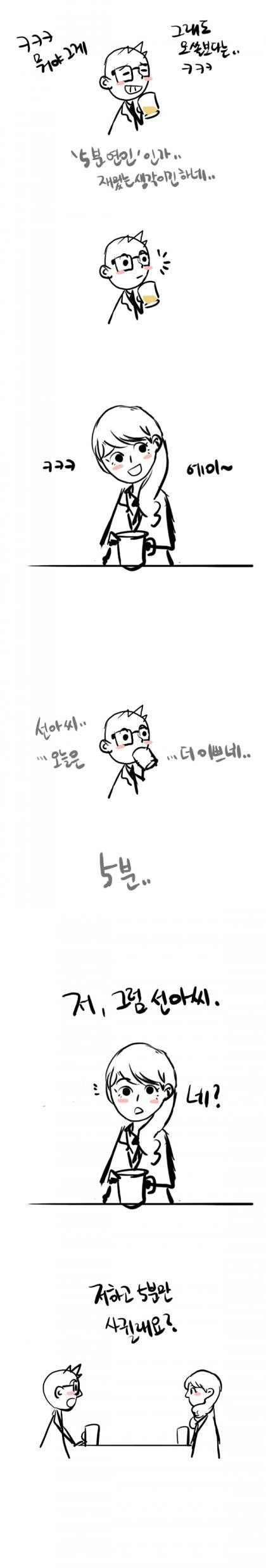 5분만 사귀는 만화.manwha - 이미지 2