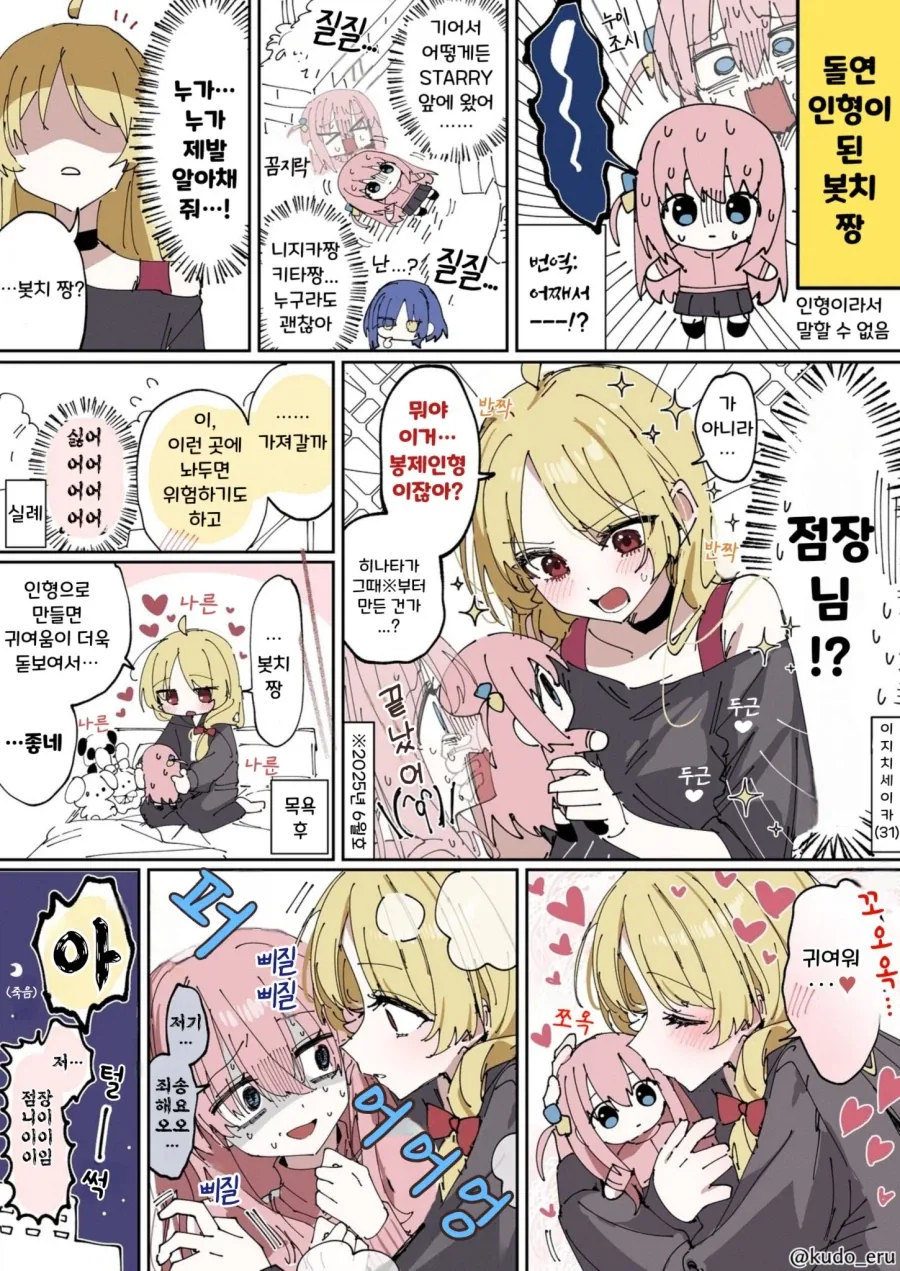 봇치) 인형이 된 봇치 쨩 만화
