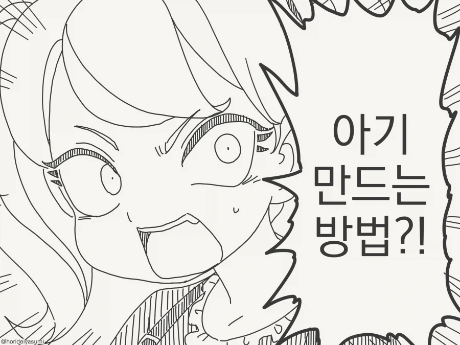 아기 만드는 방법 알고 있니? manhwa