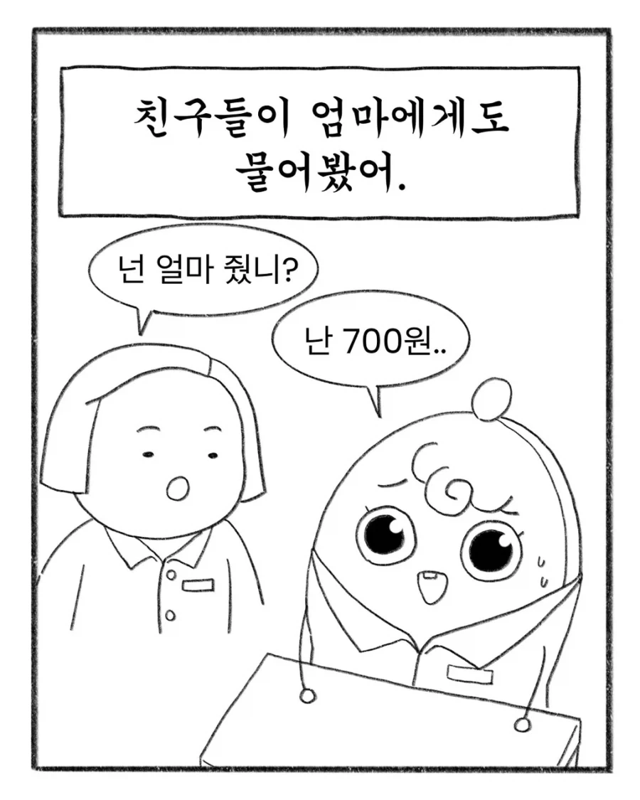 교복에 이름 새기느라 700원 쓴 엄마.manhwa - 이미지 3