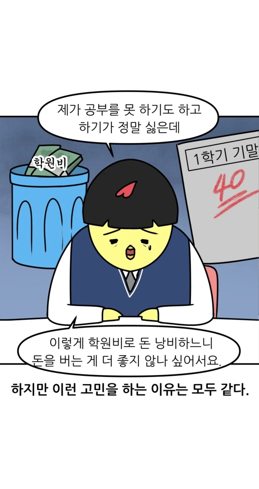 자퇴하고 일하고 싶다는 학생에게 선생님이 해준 말.manhwa