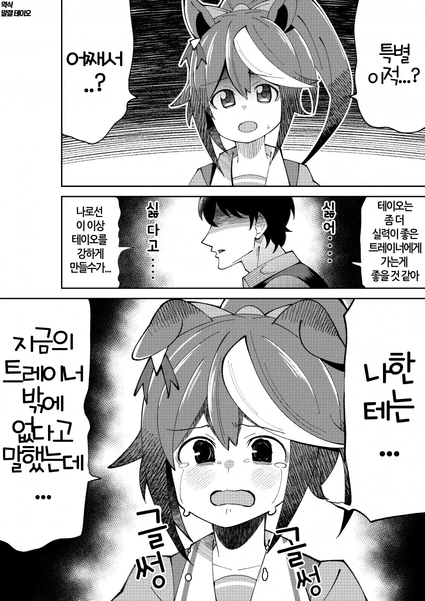 [말딸] 특별이적 당한 테이오.manhwa