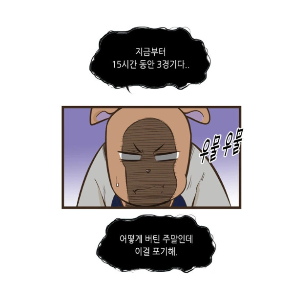 설사 뿌직뿌직하며 야구하러 가는 남자.MANHWA - 이미지 16