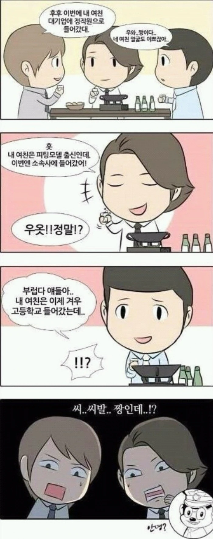 술자리에서 여친자랑하는 만화
