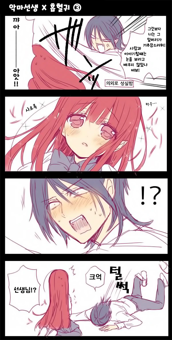 악마선생과 흡혈귀.Manga - 이미지 3