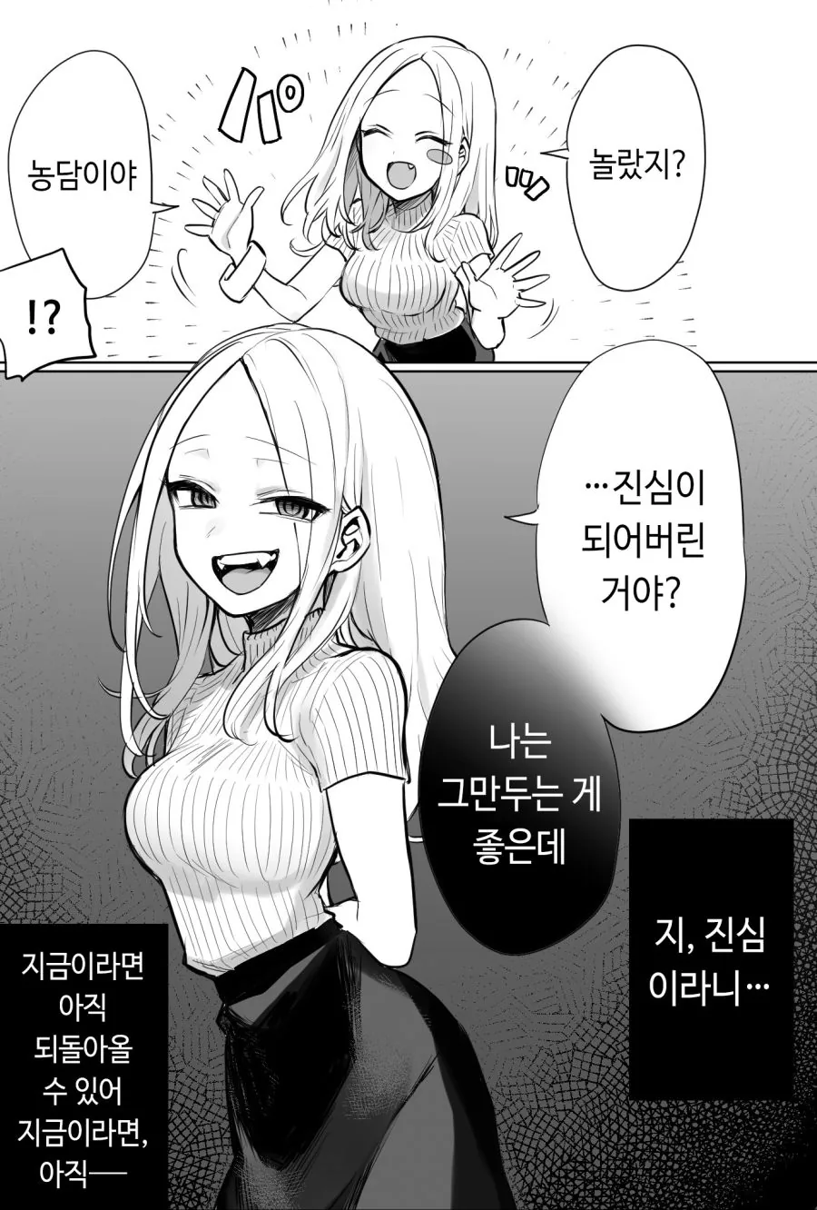무서운 어장관리녀.manwha - 이미지 2