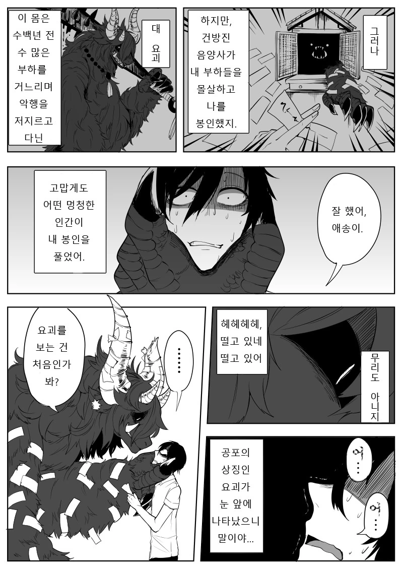 여자로 대접받는 거대요괴 Manhwa. - 이미지 2
