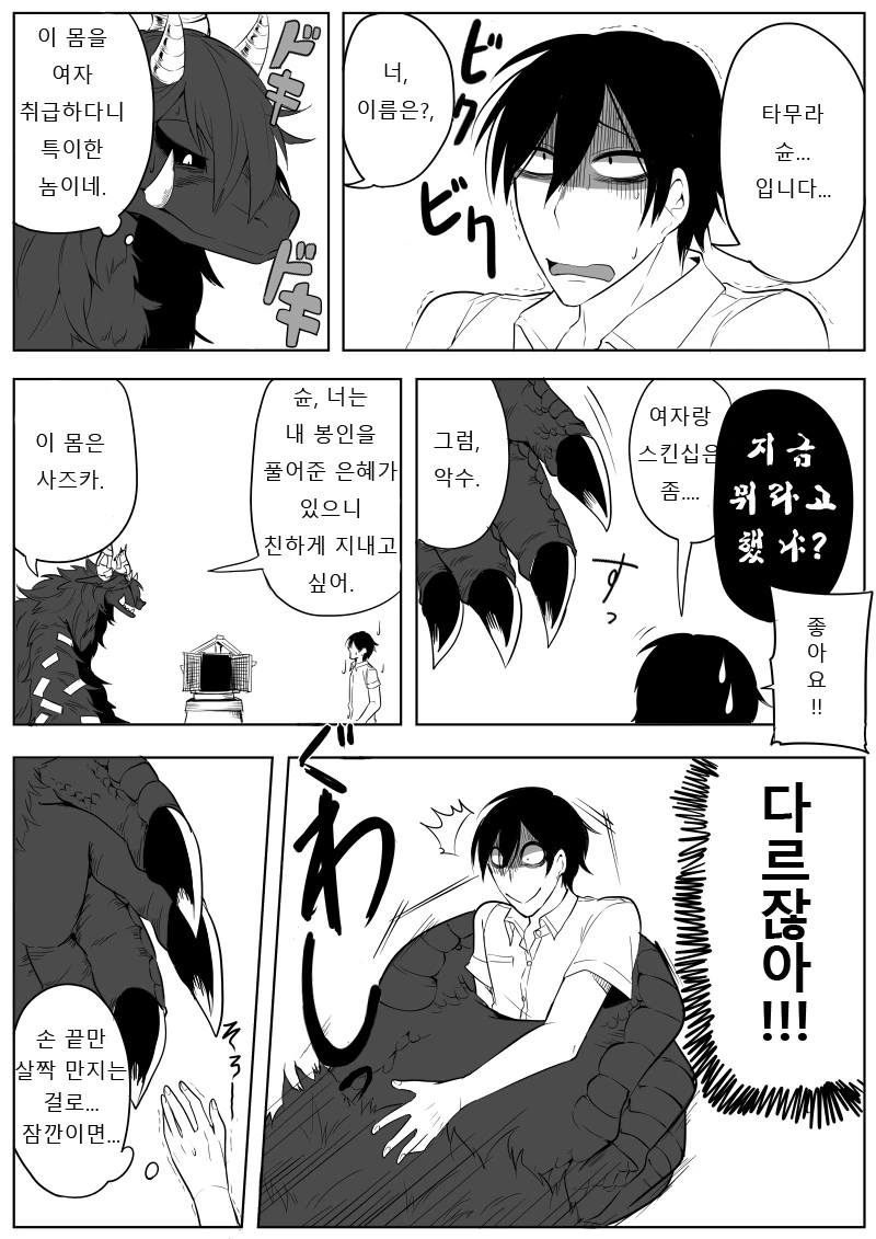여자로 대접받는 거대요괴 Manhwa. - 이미지 4