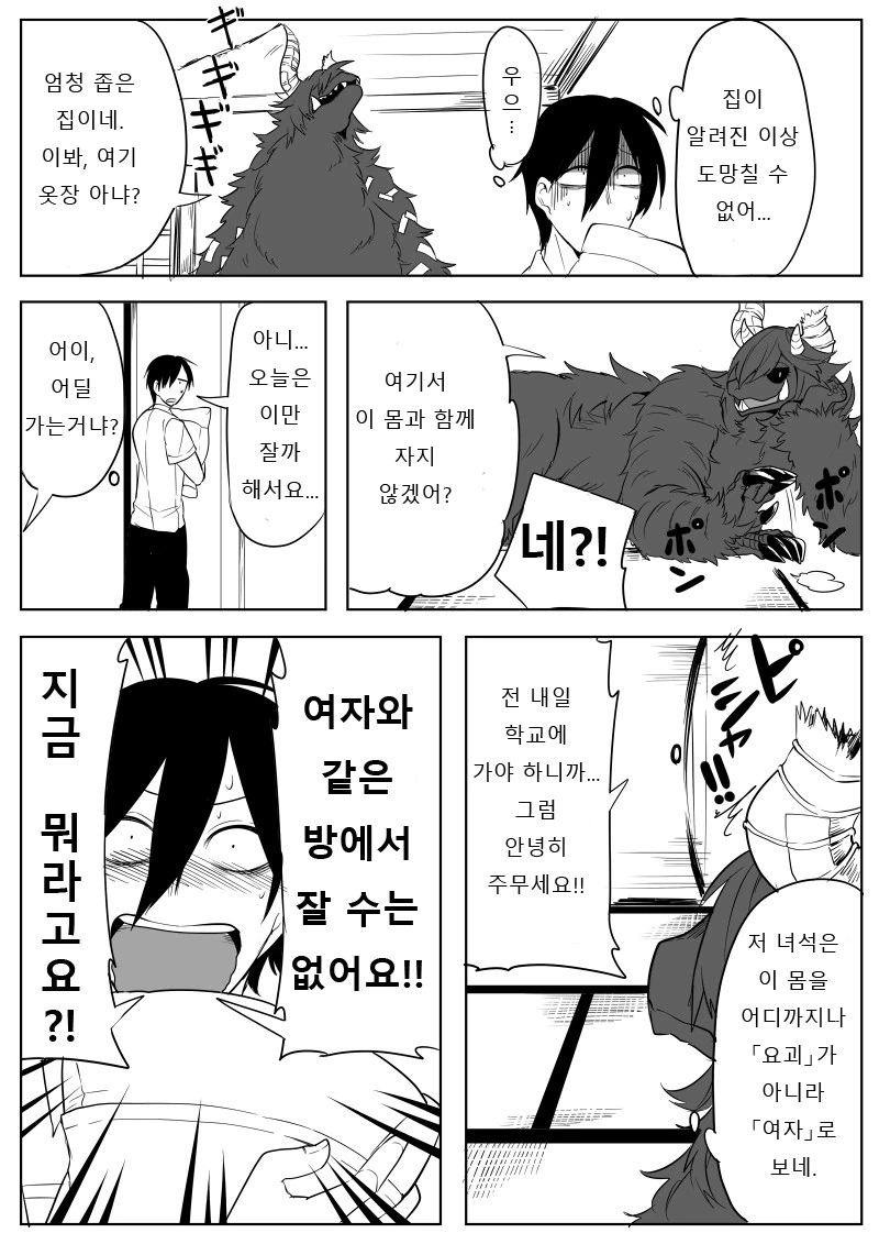 여자로 대접받는 거대요괴 Manhwa. - 이미지 8