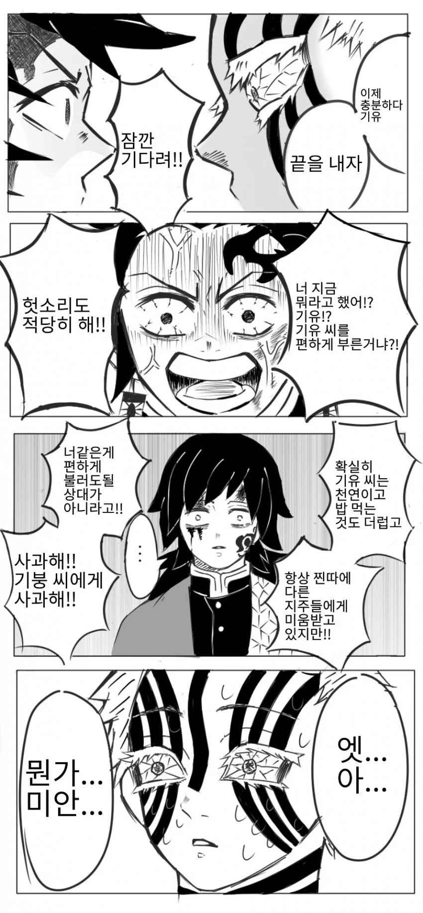 귀멸)기붕이에게 사과해!.manhwa