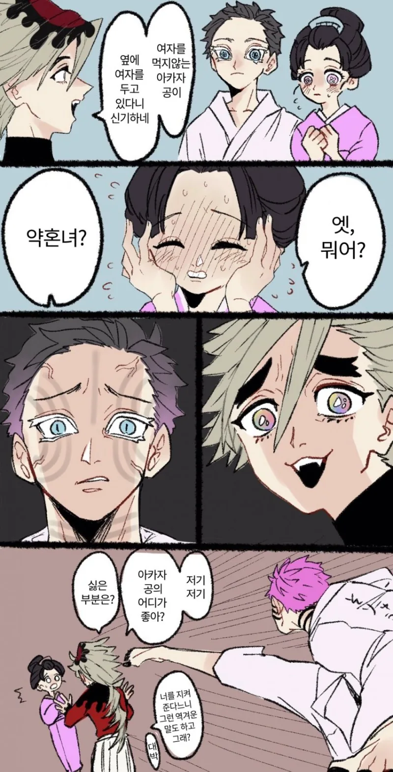 귀멸) 아카자와 도우마와 코유키.manwha