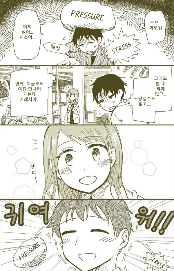 마음이 따뜻해 지는 커플.manhwa