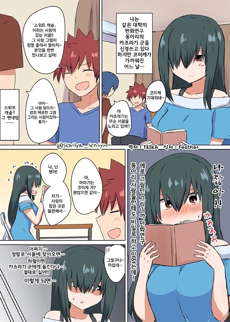 ㅎㅂ) 코미케에서 정체를 들켜버리는 만화manhwa