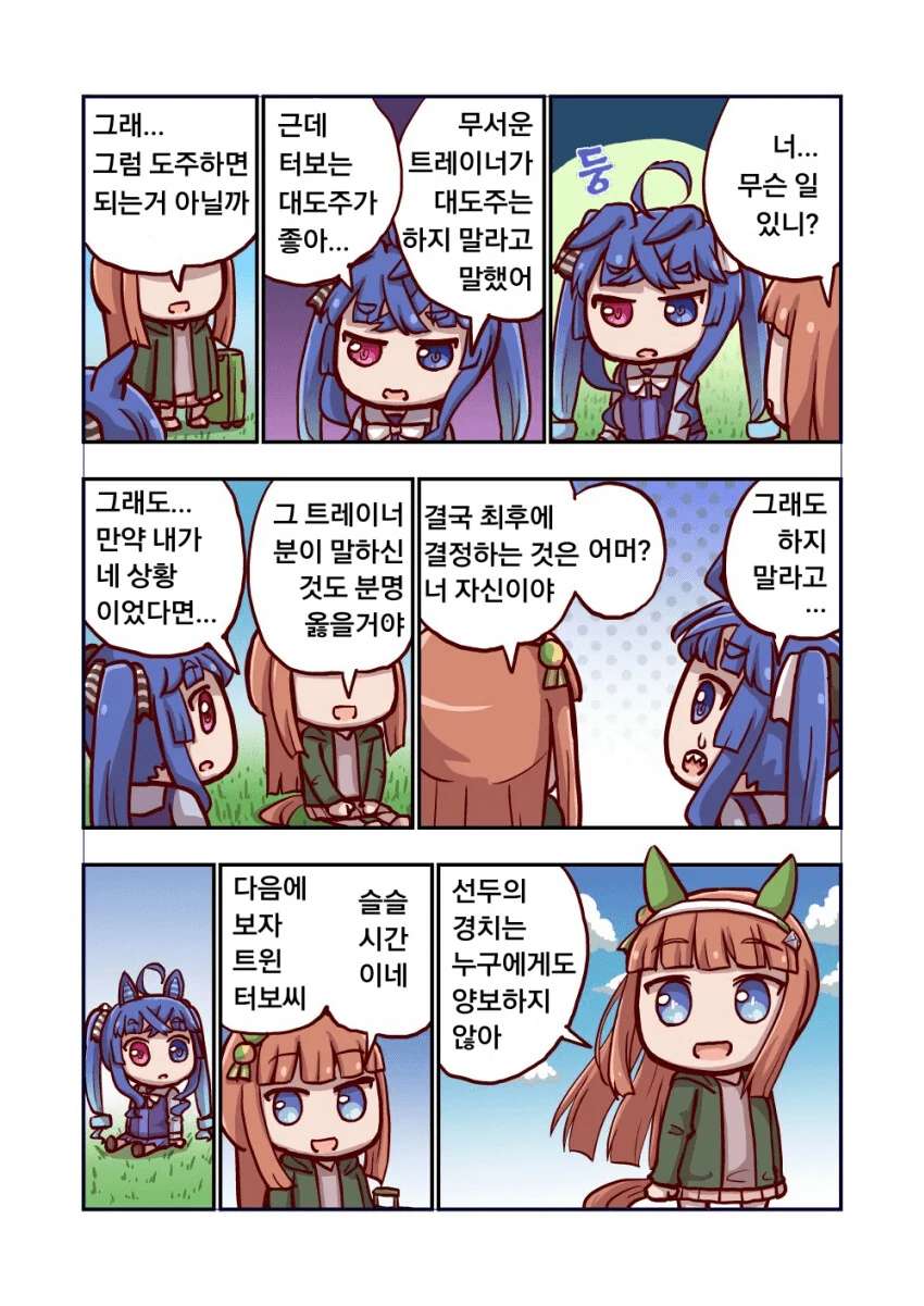 [말딸] 대도주를 못하게 된 터보와 의문의 조언자.manhwa