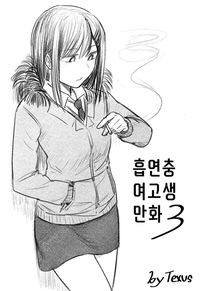 흡연하는 여고생 만화.manhwa - 이미지 11