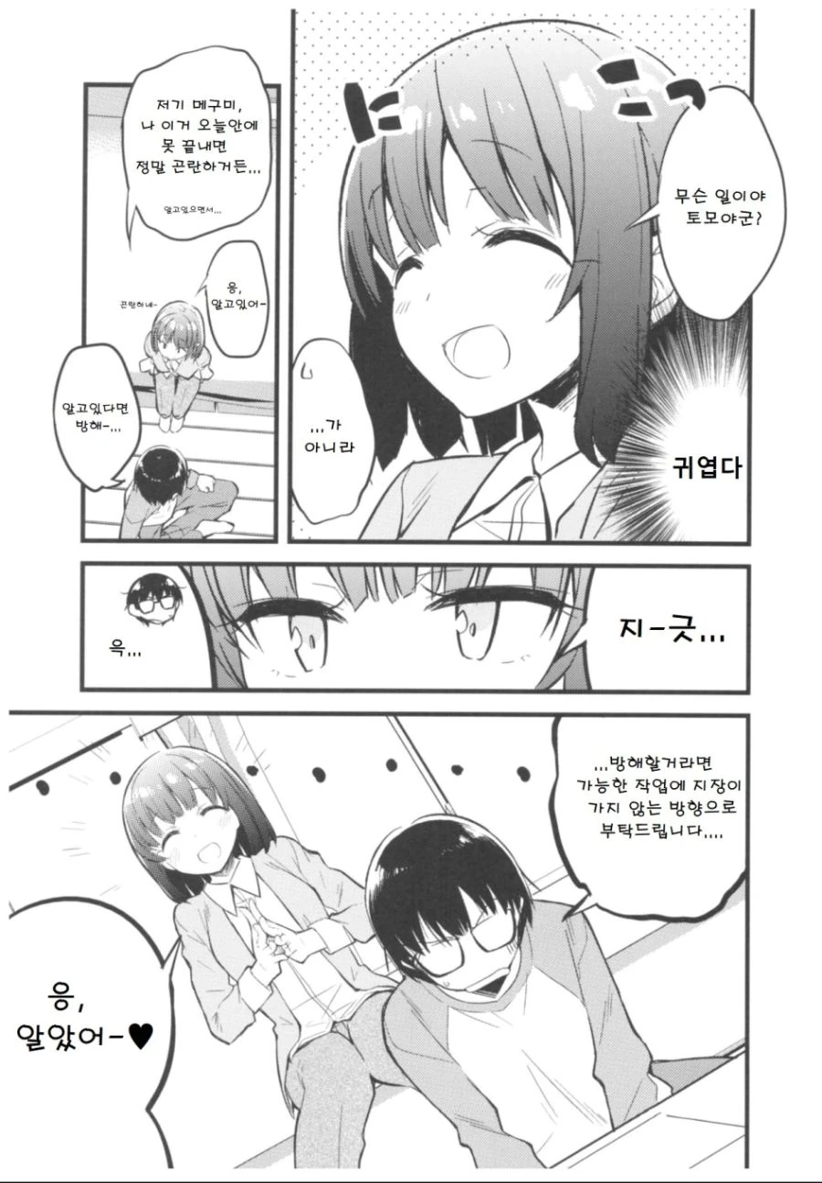 [사에카노] 여자친구 카토.manga - 이미지 5