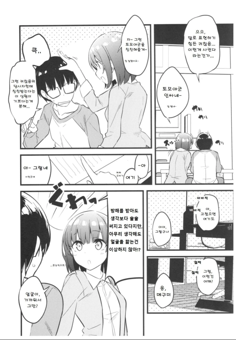 [사에카노] 여자친구 카토.manga - 이미지 6