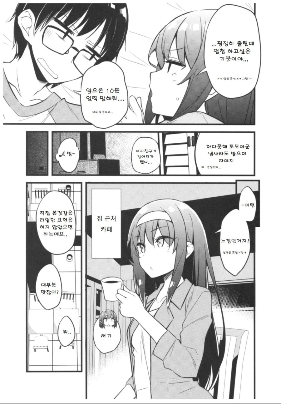 [사에카노] 여자친구 카토.manga - 이미지 11